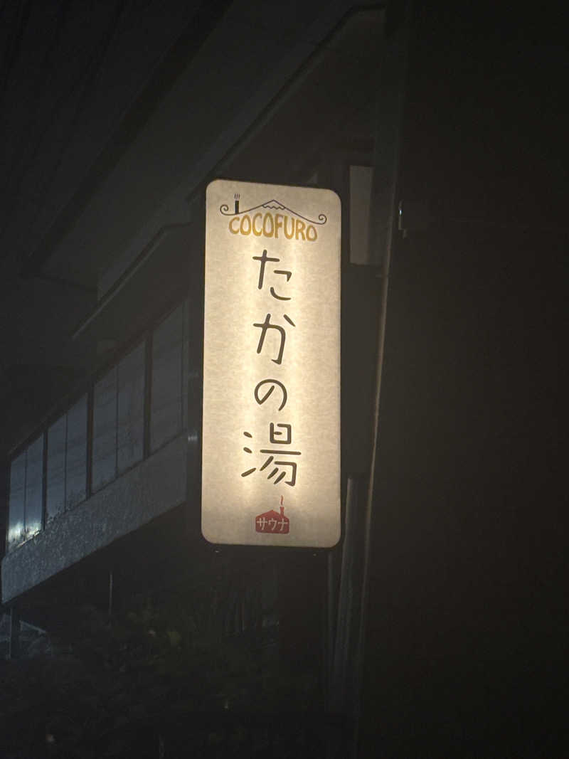 SaaさんのCOCOFURO たかの湯のサ活写真