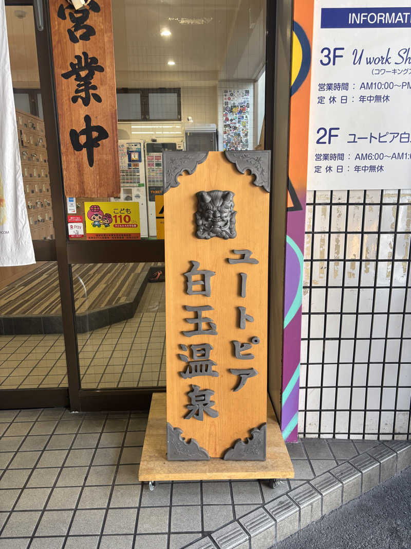 Saaさんのユートピア白玉温泉のサ活写真