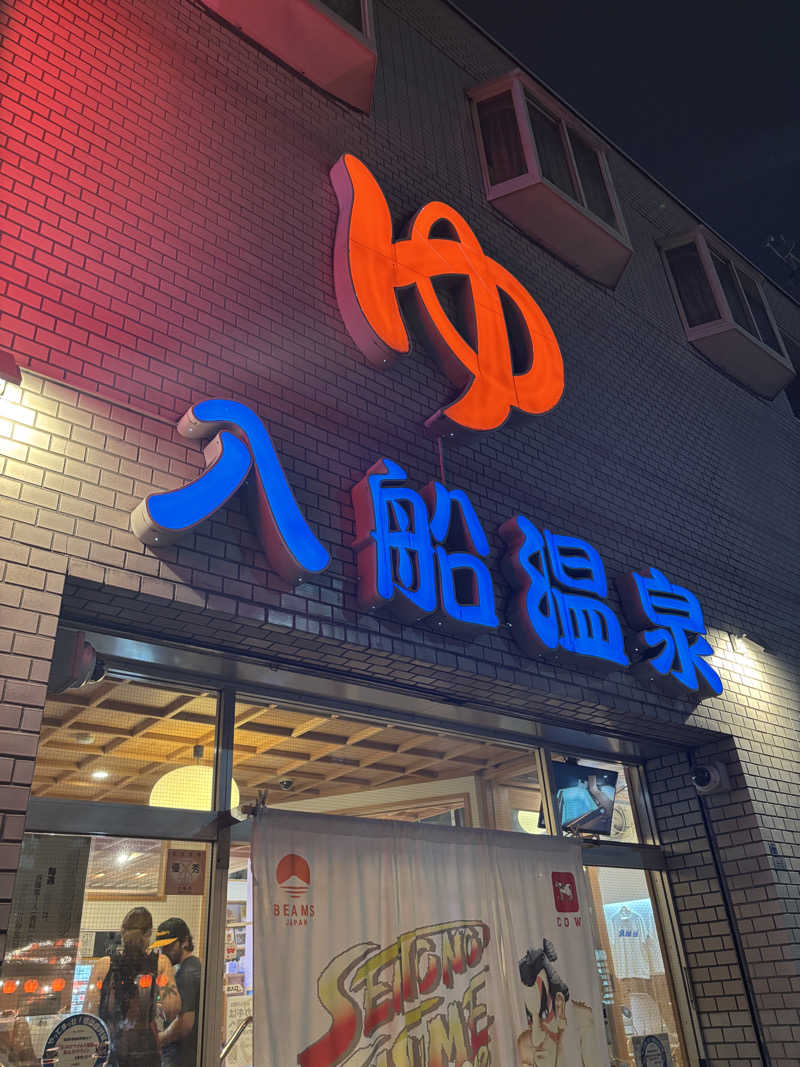 Saaさんの入船温泉のサ活写真