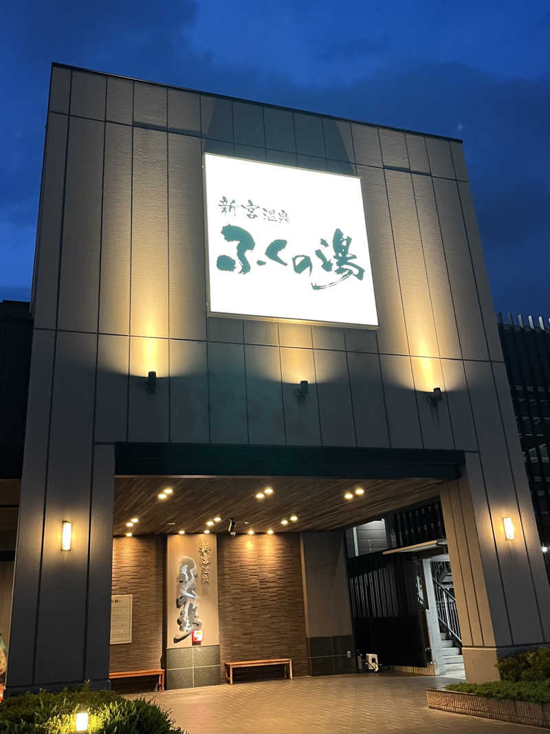 ニセさんさんの新宮温泉 ふくの湯のサ活写真