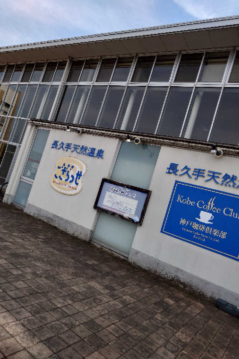 Toshiさんの長久手温泉 ござらっせのサ活写真