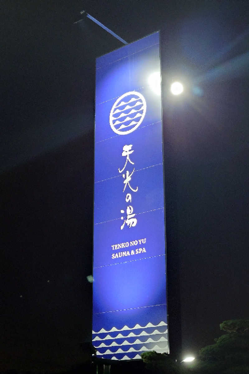 Toshiさんの天光の湯のサ活写真