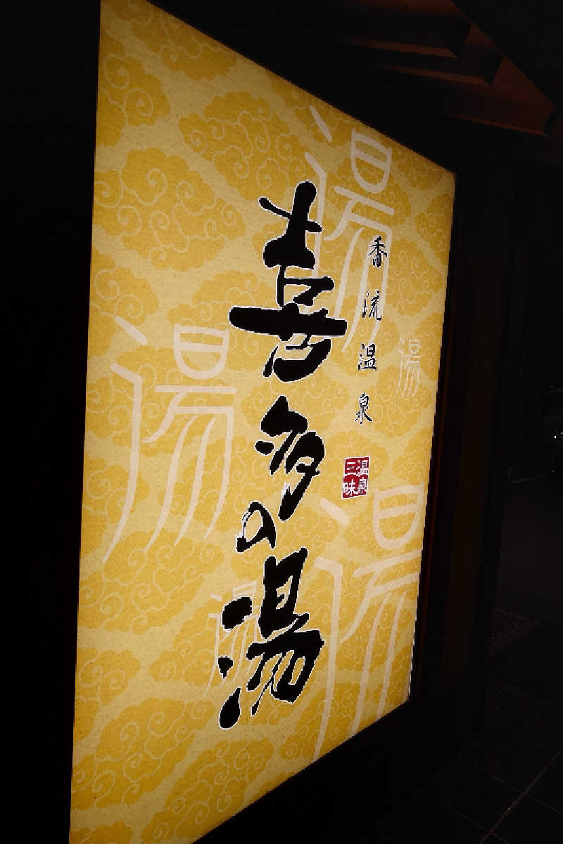 Toshiさんの香流温泉 喜多の湯のサ活写真