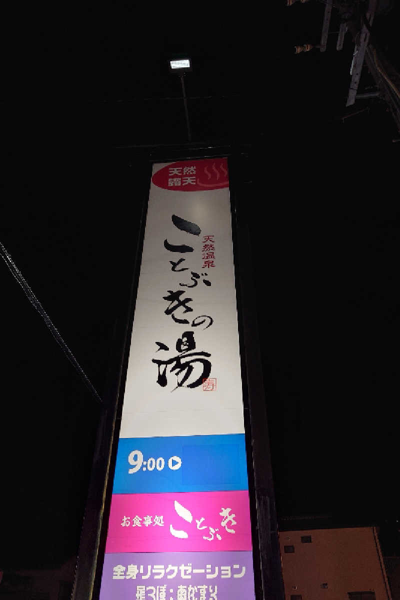 Toshiさんの天然温泉 ことぶきの湯のサ活写真