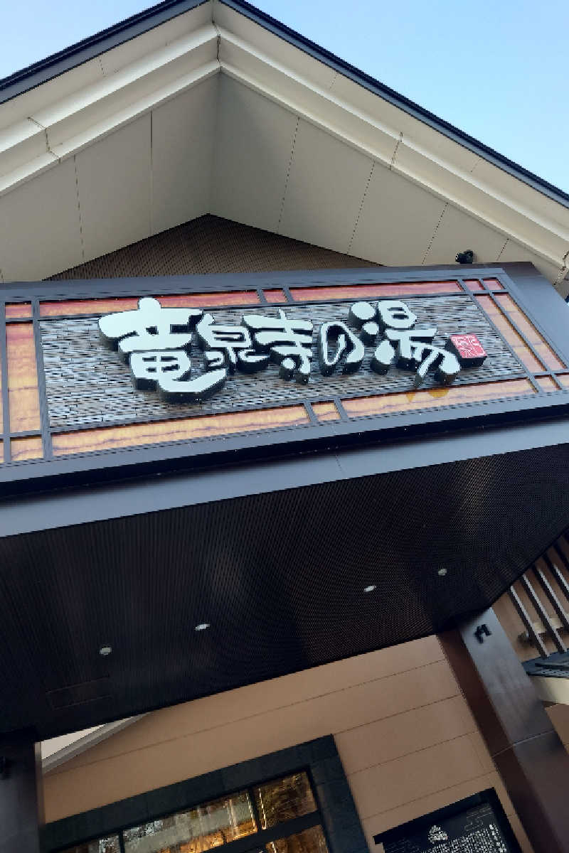 Toshiさんの天空SPA HILLS 竜泉寺の湯 名古屋守山本店のサ活写真