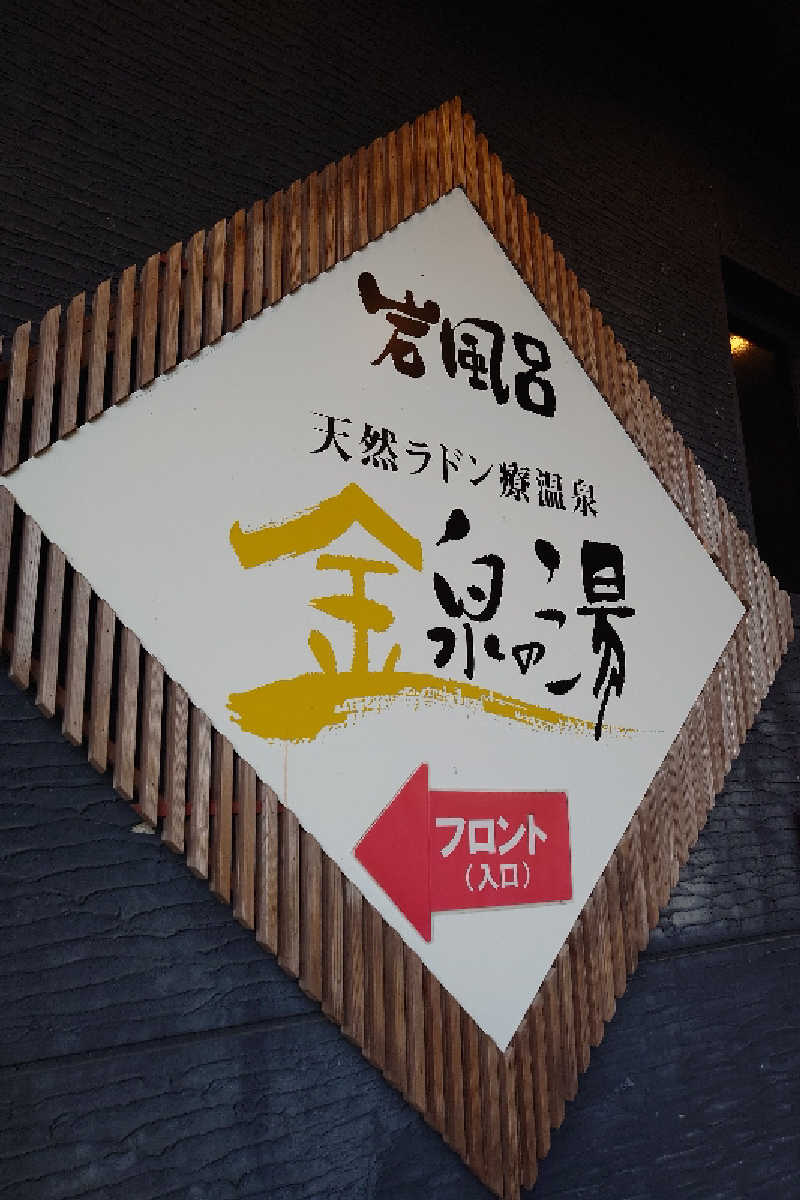Toshiさんの猿投温泉 金泉の湯のサ活写真