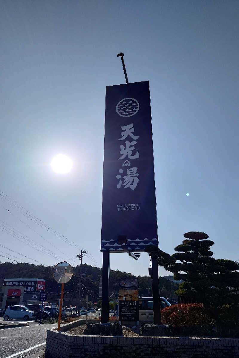 Toshiさんの天光の湯のサ活写真