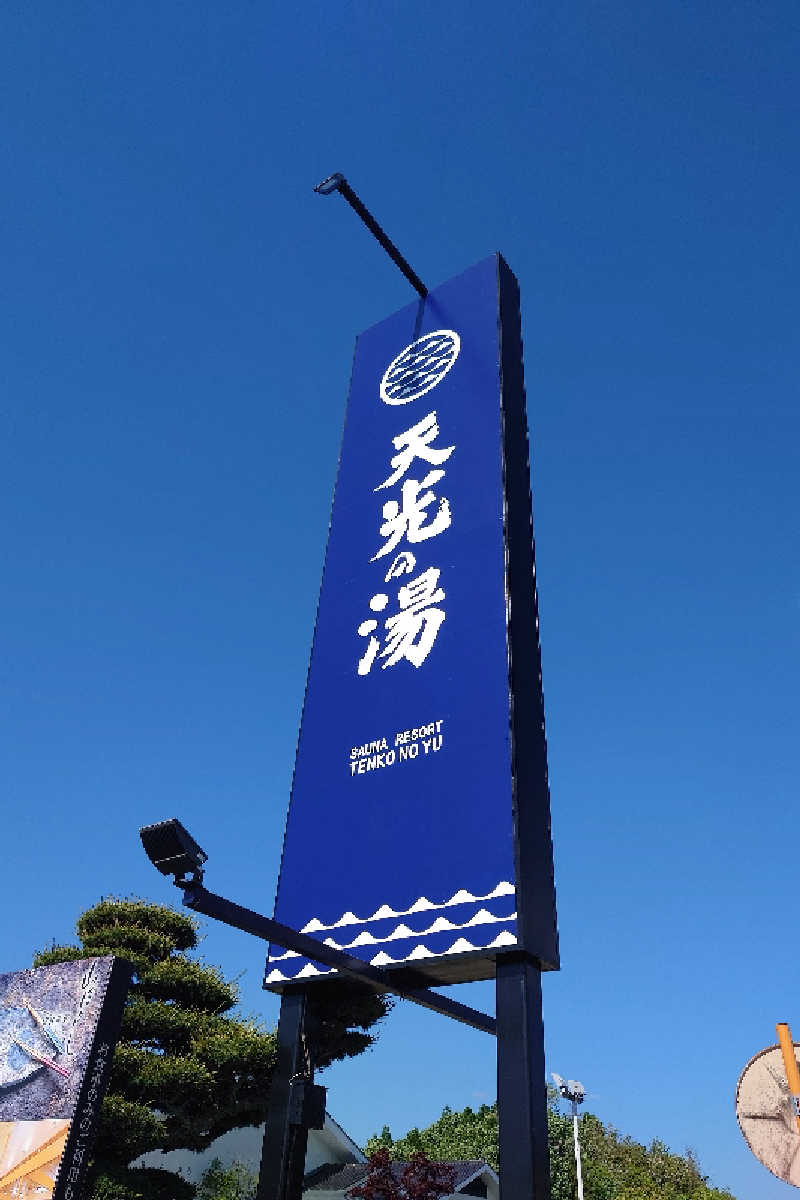 ToshiさんのSAUNA RESORT 天光の湯のサ活写真