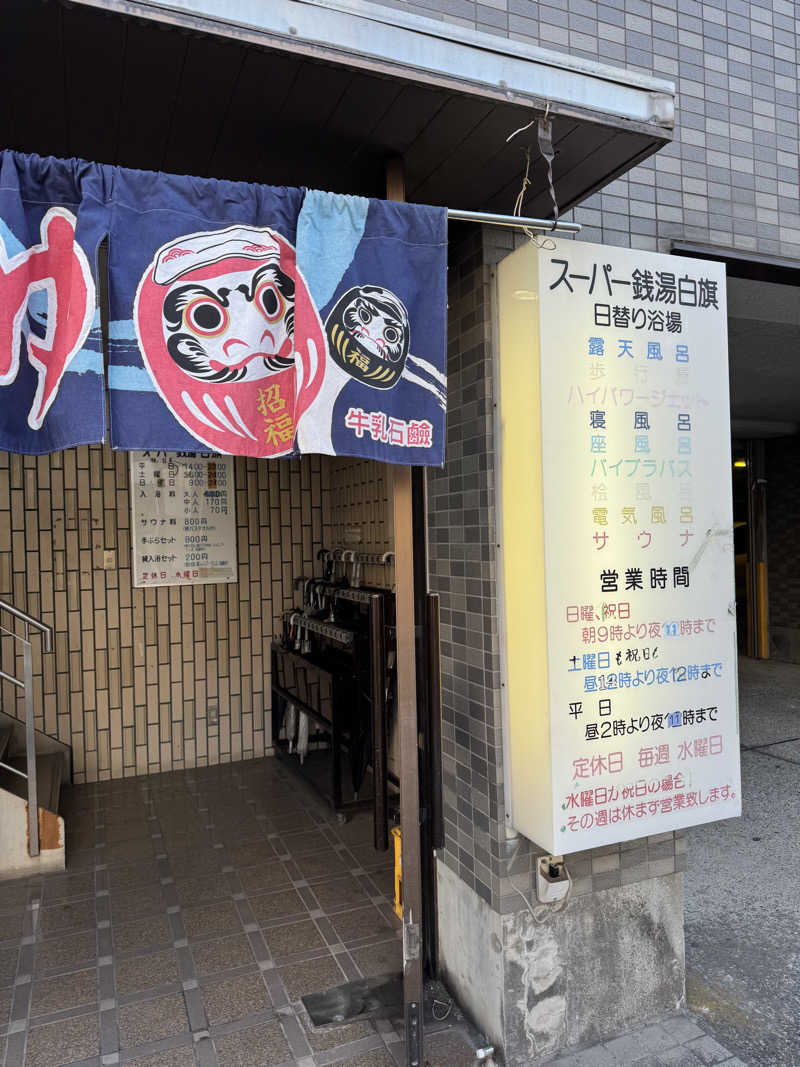 H.さんのスーパー銭湯白旗のサ活写真