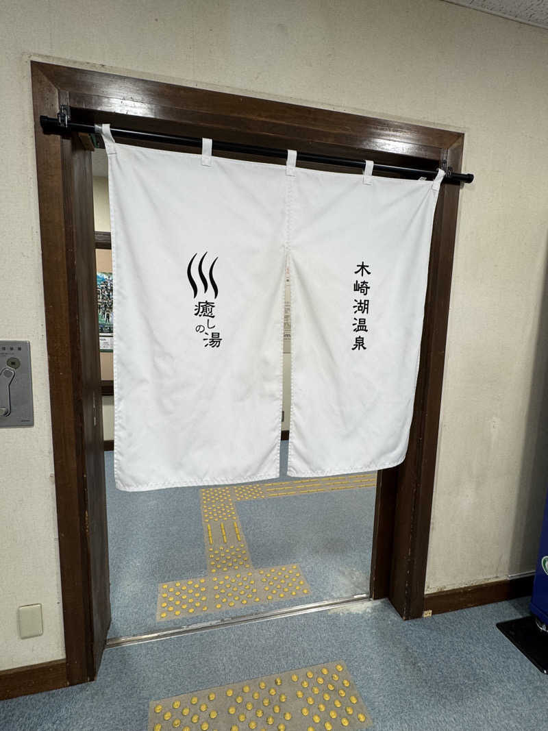 H.さんのゆ～ぷる木崎湖のサ活写真