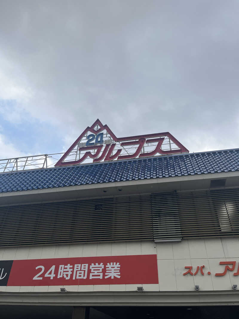 ゆっちょさんのスパ・アルプスのサ活写真