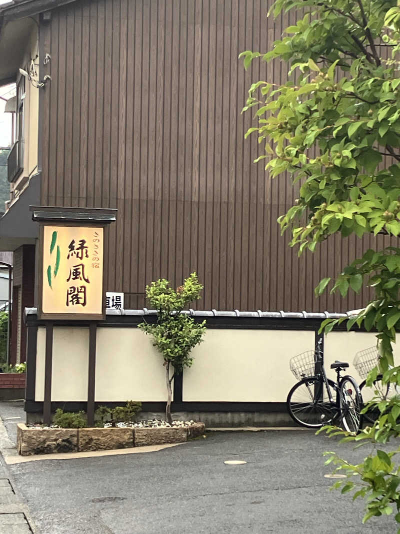 たくぼーさんのきのさきの宿 緑風閣のサ活写真