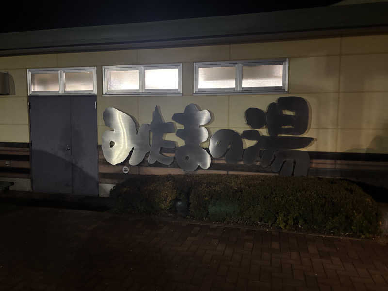 ごろーさんのみはらしの丘 みたまの湯のサ活写真