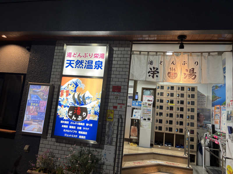 ごろーさんの天然温泉 湯どんぶり栄湯のサ活写真