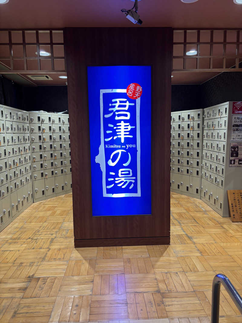 ごろーさんの君津の湯のサ活写真