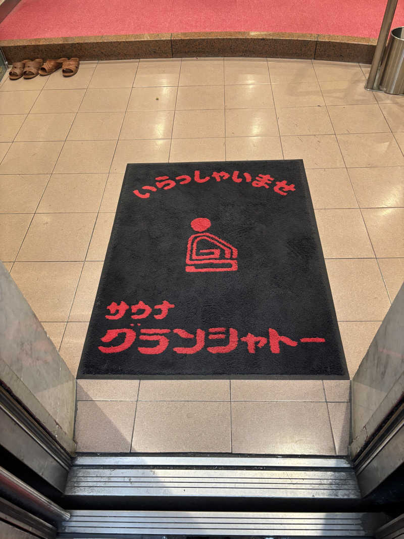 ごろーさんのサウナグランシャトーのサ活写真