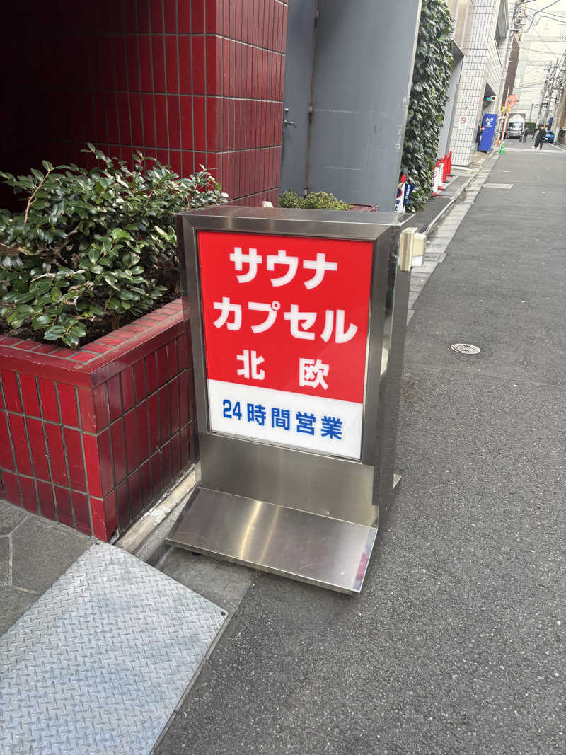 ごろーさんのサウナ&カプセルホテル 北欧のサ活写真