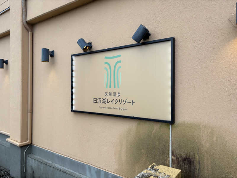 ごろーさんの天然温泉 田沢湖レイクリゾートのサ活写真