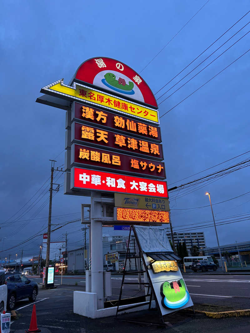 北欧のちゃんまなだよ〜さんの湯の泉 東名厚木健康センターのサ活写真