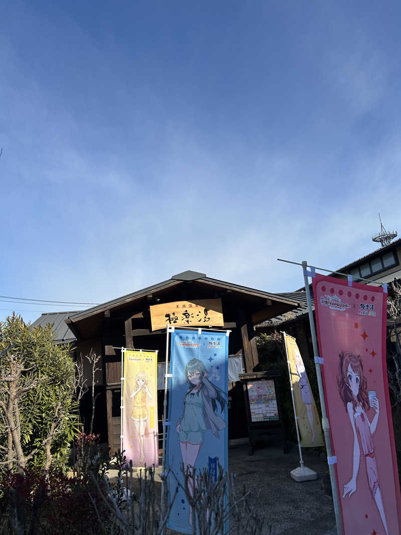 北欧のちゃんまなだよ〜さんの極楽湯 上尾店のサ活写真