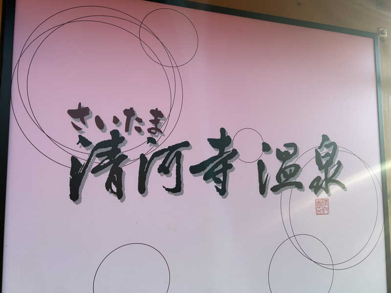 ちゃんまなだよ〜🐿️🪽さんのさいたま清河寺温泉のサ活写真