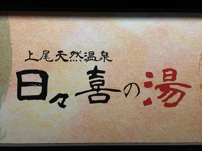 北欧のちゃんまなだよ〜さんの上尾天然温泉 日々喜の湯のサ活写真