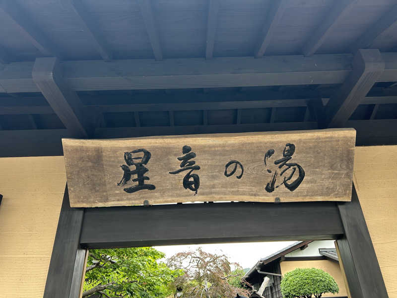 ちゃんまなだよ〜🐿️🪽さんの天然自家源泉 星音の湯のサ活写真