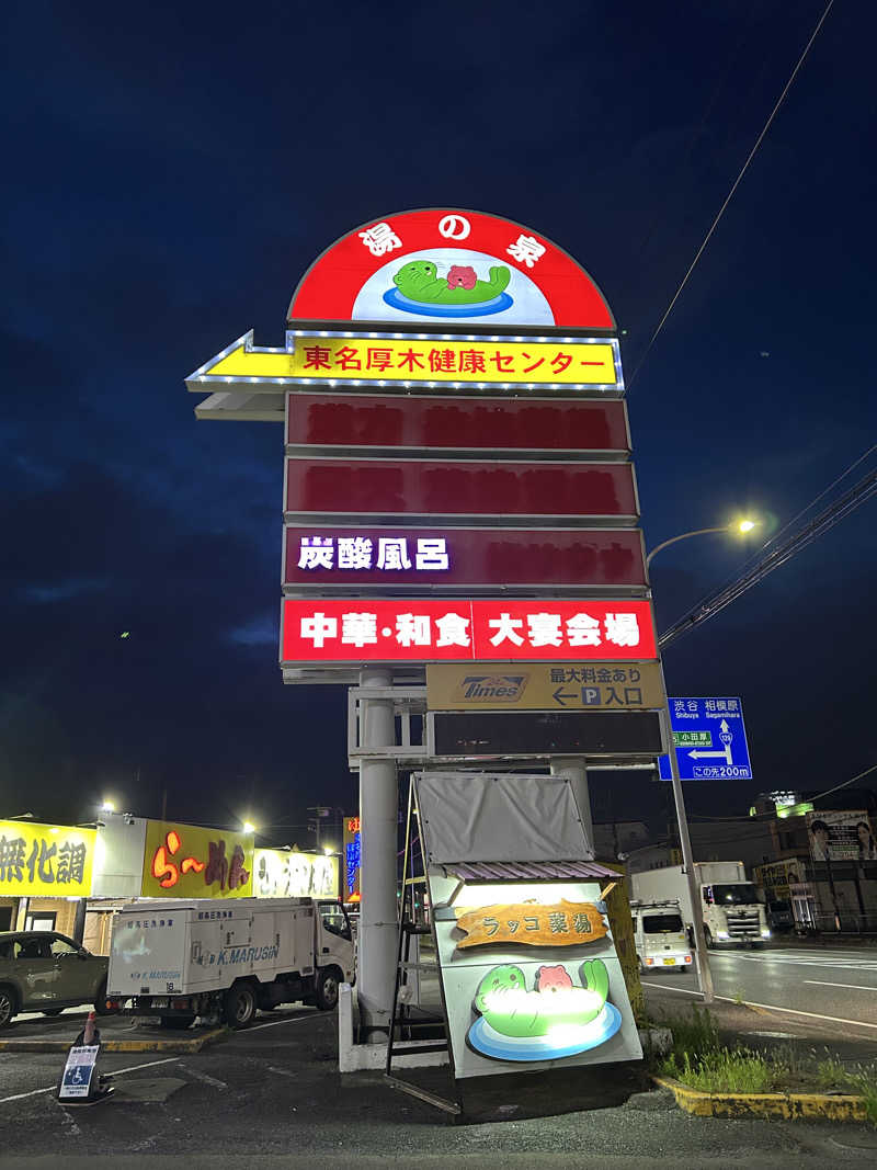 ちゃんまなだよ〜🐿️🪽さんの湯乃泉 東名厚木健康センターのサ活写真