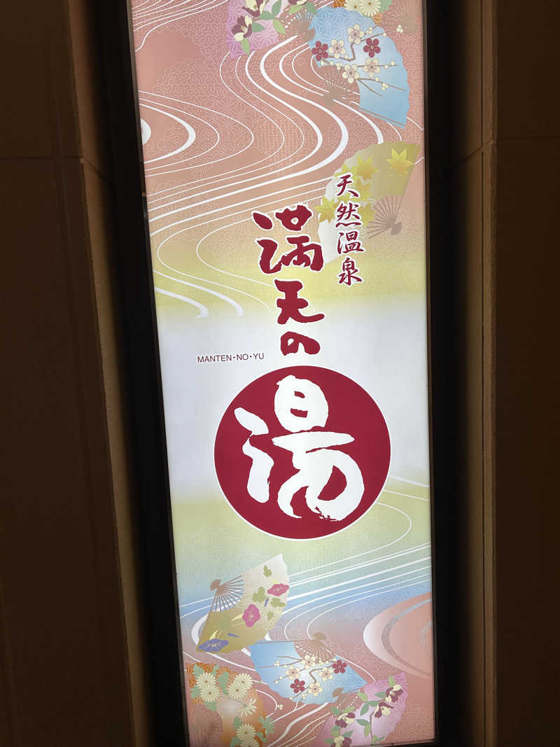 北欧のちゃんまなだよ〜さんの天然温泉 満天の湯のサ活写真