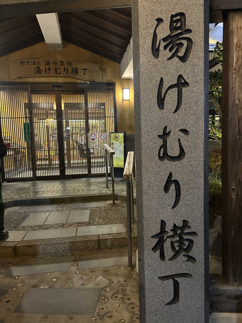 北欧のちゃんまなだよ〜さんの野天湯元 湯快爽快『湯けむり横丁』おおみやのサ活写真