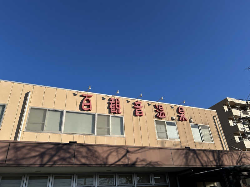 北欧のちゃんまなだよ〜さんの百観音温泉のサ活写真