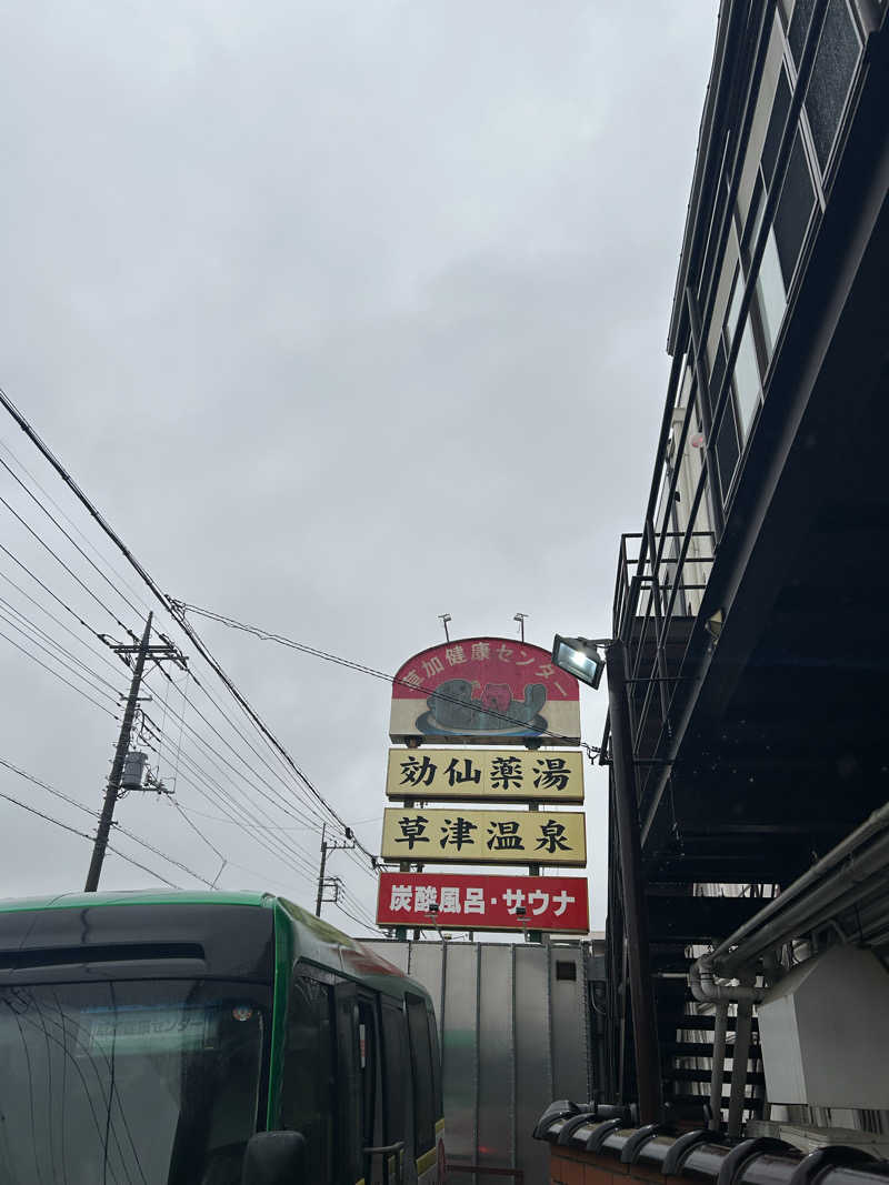 ちゃんまなだよ〜🐿️🪽さんの湯乃泉 草加健康センターのサ活写真