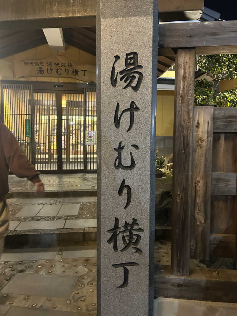 ちゃんまなだよ〜🐿️🪽さんの野天湯元 湯快爽快『湯けむり横丁』おおみやのサ活写真