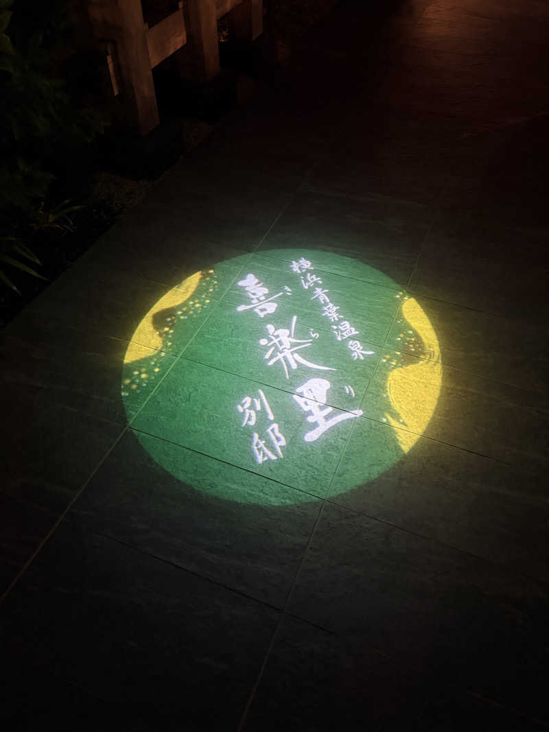 taka-likeさんの横浜青葉温泉 喜楽里別邸のサ活写真