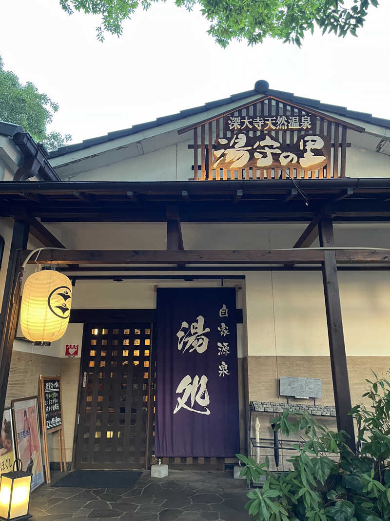 hashiyukaaaaaさんの深大寺天然温泉「湯守の里」のサ活写真