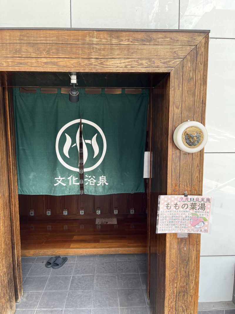 🐈‍⬛🧖‍♀️🤍ネコサウナー🐈さんの文化浴泉のサ活写真