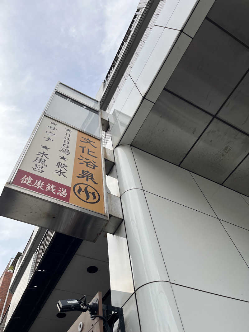 🐈‍⬛🧖‍♀️🤍ネコサウナー🐈さんの文化浴泉のサ活写真