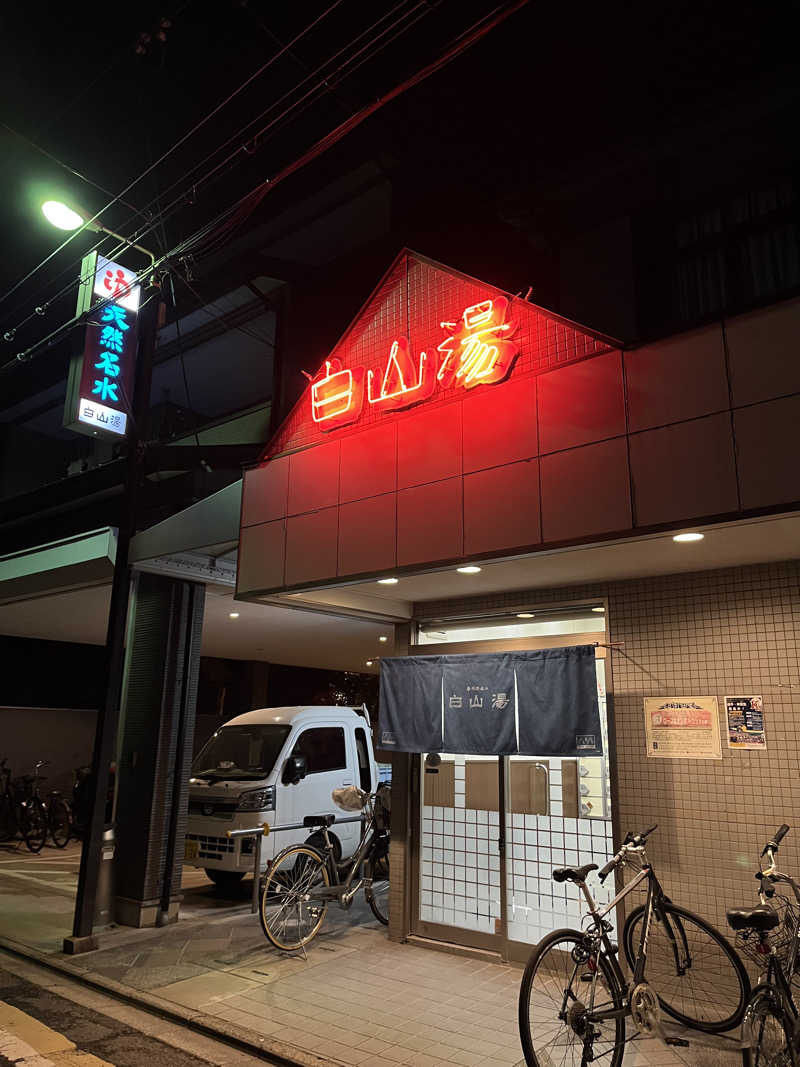 🐈‍⬛🧖‍♀️🤍ネコサウナー🐈さんの白山湯 高辻店のサ活写真