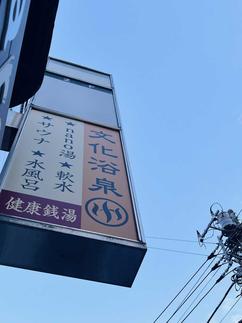 🐈‍⬛🧖‍♀️🤍ネコサウナー🐈さんの文化浴泉のサ活写真