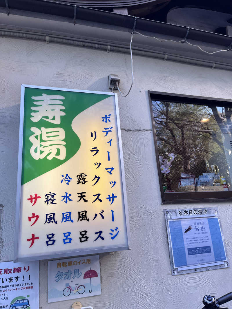 🐈‍⬛🧖‍♀️🤍ネコサウナー🐈さんの東上野 寿湯のサ活写真