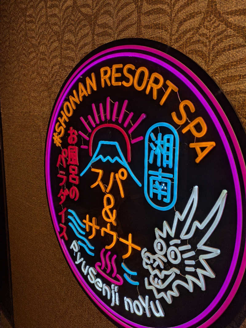 モロさんの湘南RESORT SPA 竜泉寺の湯 湘南茅ヶ崎店のサ活写真