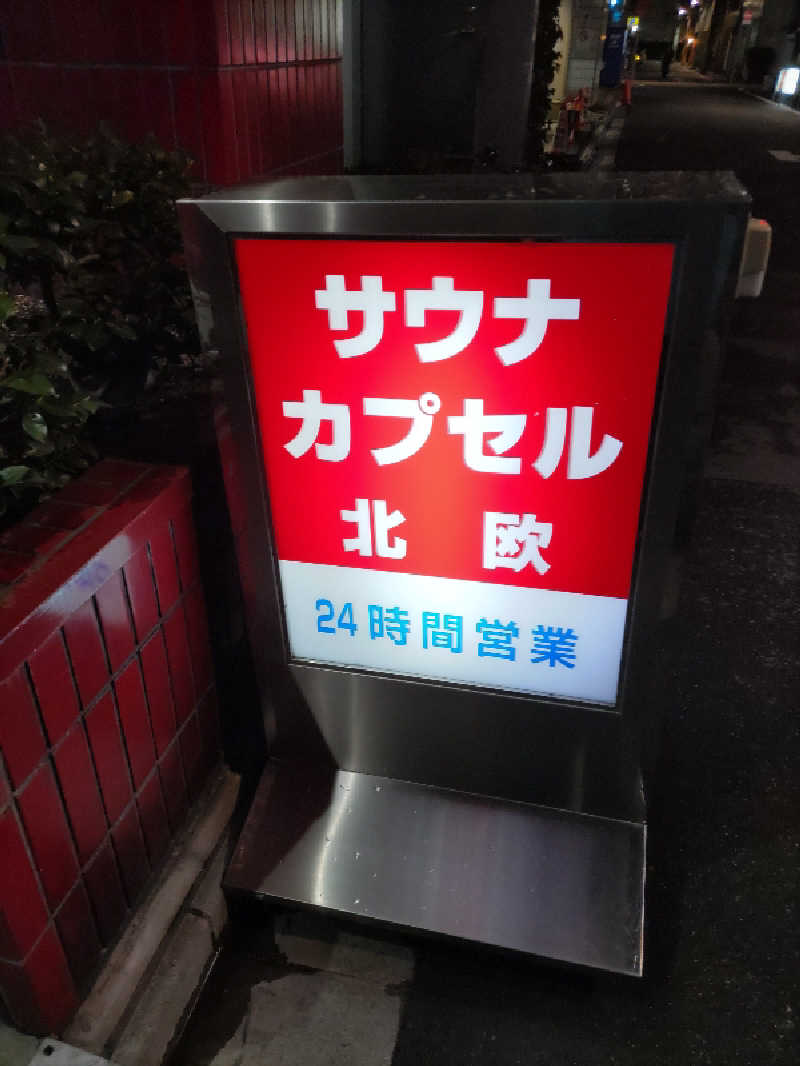 まーくんさんのサウナ&カプセルホテル 北欧のサ活写真