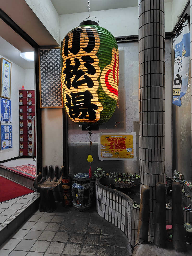 まーくんさんの小松湯のサ活写真