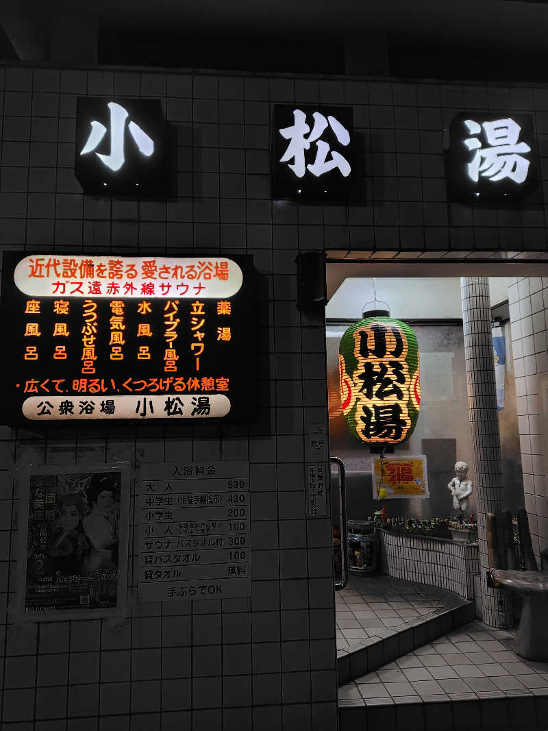 まーくんさんの小松湯のサ活写真