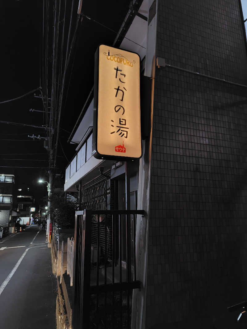 まーくんさんのCOCOFURO たかの湯のサ活写真