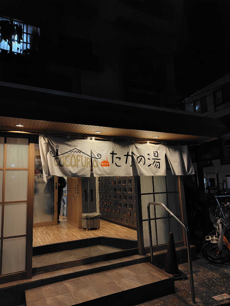 まーくんさんのCOCOFURO たかの湯のサ活写真