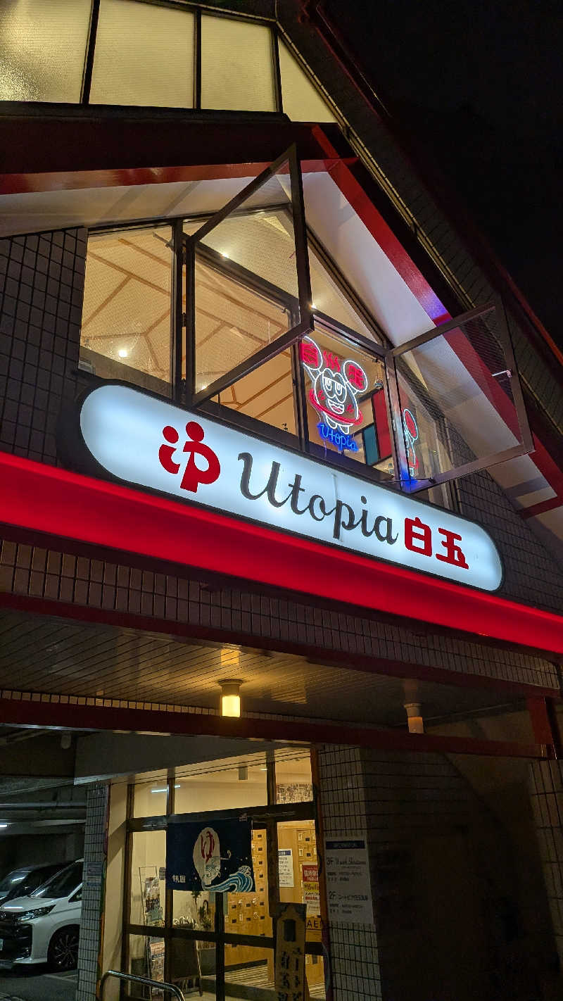 すしおさんのユートピア白玉温泉のサ活写真