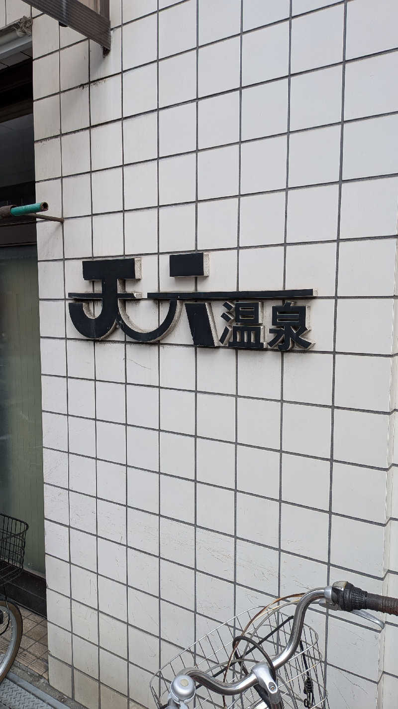 すしおさんの天六温泉のサ活写真