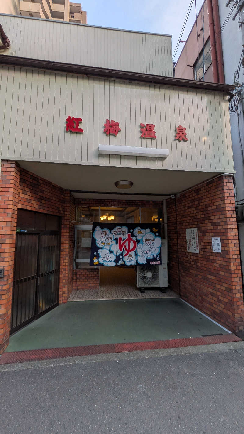 すしおさんの紅梅温泉のサ活写真