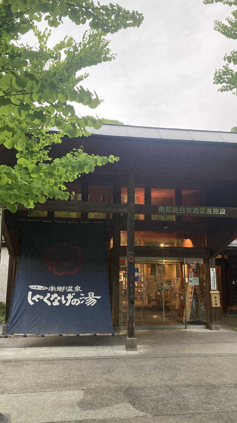 chanorikoさんの南郷温泉 しゃくなげの湯のサ活写真